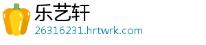 乐艺轩